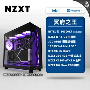 NZXT 恩傑 冥府之王 電競電腦 Intel 14代 i7 RTX4070S 組裝機 電腦主機 DIY PC 易飛