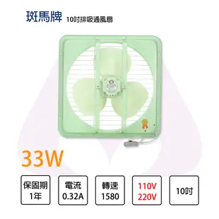 【永光】斑馬牌 10吋 220V 排風扇 通風扇 吸排扇 排風機 抽風機 抽風扇 壁扇 吸排兩用 (5折)