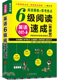 在飛比找三民網路書店優惠-AC5英語6級閱讀速成‧一類（簡體書）