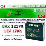 ☼ 台中苙翔電池 ►神戶CSB電池 (EVX12170 12V17AH) GP12170 電動腳踏車 APC UPS