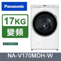 在飛比找PChome24h購物優惠-Panasonic國際牌17kg變頻溫水滾筒洗脫烘洗衣機 N