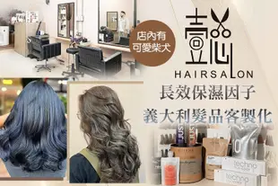 [懿 Hair Salon] A.頭皮SPA吸塵器清爽髮根澎鬆｜日系髮品頭皮養護去角質SPA / B.頭皮深呼吸緞光髮絲｜頭部深層養護SPA / C.不分長短！完美新形象｜義大利髮品客製化燙髮+燙中、燙後長效保濕因子(依髮況調整適合藥水，不分長短，除過腰需另加計) / D.不分長短！顯白好氣色｜義大利+日系進口髮品質感客製化染髮(不分長短，除過腰需另加計)