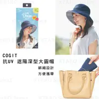 在飛比找蝦皮購物優惠-遮陽帽【COGIT】抗UV 遮陽深型大圓帽 (全新現貨)