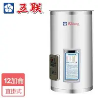 在飛比找森森購物網優惠-【五聯】M-1012V-直掛儲備式電熱水器-12加侖-僅北北