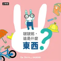 在飛比找誠品線上優惠-啵啵妮, 這是什麼東西?