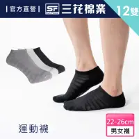 在飛比找momo購物網優惠-【SunFlower 三花】12雙組超透氣隱形運動襪.襪子