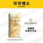 【可可博士】CALLEBAUT 嘉麗寶 防潮可可粉 1KG/200G(分裝)