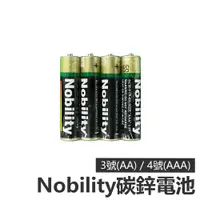 在飛比找蝦皮購物優惠-Nobility 碳鋅電池 3號/4號 電池 錳鋅電池 一組
