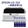 EPSON LQ-310 點矩陣印表機+原廠色帶5入