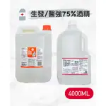 醫強 生發  唐鑫 克司博75% 藥用酒精4000ML現貨