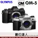 公司貨 OLYMPUS OM SYSTEM OM-5 單機身 OM5 銀色/黑色