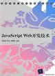 JavaScript Web開發技術（簡體書）