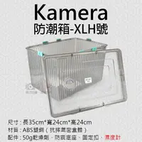 在飛比找樂天市場購物網優惠-【199超取免運】攝彩@Kamera防潮箱-XLH號 台灣製