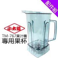在飛比找蝦皮商城優惠-[配件組]【小太陽】調理果汁機 專用果杯 (TM-767)