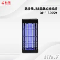 在飛比找蝦皮購物優惠-【SUPA FINE 勳風】雙燈管USB電擊式捕蚊燈(DHF