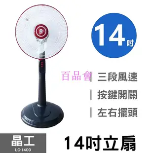 【百品會】 晶工牌 14吋 AC循環電風扇LC-1400(黑色、白色) 促銷價 全新  請詳閱商品描述