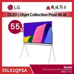 LG樂金<電視目錄>55LX1QPSA |OBJET COLLECTION POSé 4K AI物聯網|55型~歡迎議價