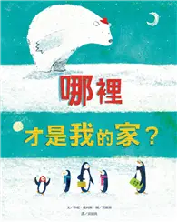 在飛比找TAAZE讀冊生活優惠-哪裡才是我的家？