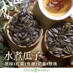 【菓青市集】水煮瓜子 原味 奶油 焦糖 核桃 紅棗 300G大包裝