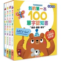 在飛比找樂天市場購物網優惠-我的第一本100單字認知書（全套四冊）：有趣觸覺翻翻書