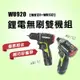 WORX 威克士 WU920 WU920X 雙機組 WU132+WU131 WU131X 衝擊起子 震動電鑽【公司貨】