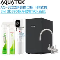 在飛比找蝦皮商城優惠-《沛宸Aquatek》AQ-3222廚下冷熱交換型雙溫飲水機