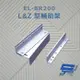 [昌運科技] EL-BR200 L&Z 型輔助架 內推門 鋁合金陽極處理
