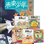 《未來少年》1年12期（含數位知識庫使用權限）贈《魔數小子》（全5書／108課綱新版）