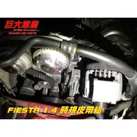 在飛比找蝦皮購物優惠-巨大車材 FIESTA 1.4 MK6 08-19正時皮帶大