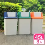 【真心良品】KEYWAY德利分類45L附蓋垃圾桶(3入)