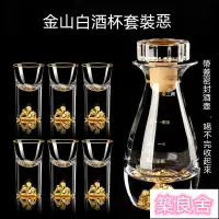 在飛比找樂天市場購物網優惠-開立發票白酒杯套裝 白酒杯 酒具家用 一口杯 烈酒杯 創意金