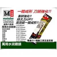 在飛比找PChome24h購物優惠-美德寶 六角 萬用水泥鑽頭 5/16