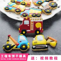 在飛比找ETMall東森購物網優惠-新品 卡通汽車 工程車套裝餅干塑料模具 糖霜印花diy新手烘