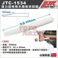 在飛比找Yahoo!奇摩拍賣優惠-現貨【YOYO汽車工具】 JTC-1534 強力型核桃木飾板