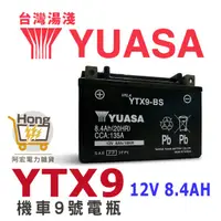 在飛比找蝦皮購物優惠-全新 YUASA 湯淺 機車電池 機車電瓶 超車9號電池 Y