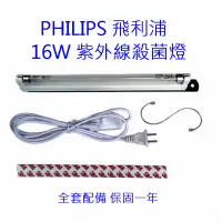 在飛比找蝦皮購物優惠-【保固一年】PHILIPS紫外線殺菌燈 DIY消毒箱 飛利浦