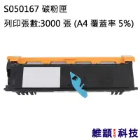 在飛比找松果購物優惠-EPSON S050167 副廠環保碳粉匣 適用 EPL 6