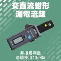 在飛比找PChome24h購物優惠-130-DCM308B 交直流高精度鉗形漏電流錶/1mA(毫