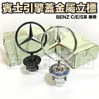 在飛比找蝦皮商城精選優惠-賓士C/E/S系適用 BENZ 麥穗金屬立標 前標 引擎蓋標