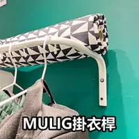 在飛比找蝦皮購物優惠-俗俗賣代購 IKEA宜家家居 熱銷商品 CP值高 MULIG