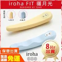 在飛比找蝦皮購物優惠-現貨🌈情趣樂園 TENGA iroha FIT 曬月光 自慰