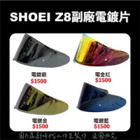 在飛比找蝦皮購物優惠-現貨 SHOEI  Z8 副廠鏡片 電鍍片 REVO 多層膜