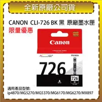 在飛比找ETMall東森購物網優惠-CANON CLI-726 BK 黑色 原廠墨水匣 適用 i