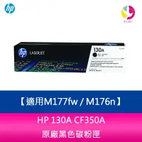 在飛比找樂天市場購物網優惠-HP 130A CF350A 黑色 原廠碳粉匣 適用M177