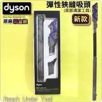 在飛比找Yahoo!奇摩拍賣優惠-鈺珩#Dyson【原廠彩盒裝】底部清潔工具彈性狹縫吸頭(新款