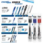 飛龍 PENTEL 極速鋼珠筆芯 LR7 LRN4 LRN5 LRN5TL 鋼珠筆 筆芯 量大可議價