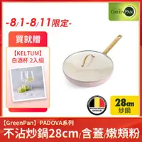 在飛比找ETMall東森購物網優惠-GreenPan PADOVA 炒鍋28cm(含蓋)(嫩頰粉