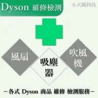 在飛比找Yahoo!奇摩拍賣優惠-【現貨王】Dyson 吸塵器 風扇 維修 檢測 V6 V8 