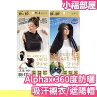 在飛比找樂天市場購物網優惠-日本 Alphax 360度絕對防曬系列 防曬吸汗內襯衣 大