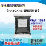 HAYCARB 頂級椰殼活性碳 世界知名品牌 1074型 NSF認證（一公斤包裝=2公升）~ 水易購鳳山店